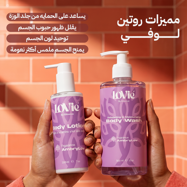 روتين الجسم Lovie Amberlov — باقة غسول ولوشن الجسم